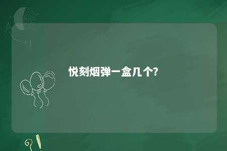 悦刻烟弹一盒几个�？ 